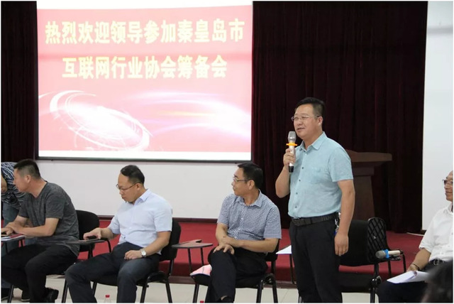 秦皇島市互聯(lián)網(wǎng)行業(yè)協(xié)會籌備會