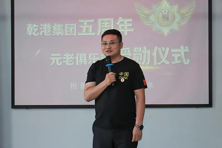 乾港集團(tuán)董事長(zhǎng)安俊峰，乾港集團(tuán)發(fā)展歷程，乾港集團(tuán)5周年授勛儀式，乾港集團(tuán)元老俱樂(lè)部5周年